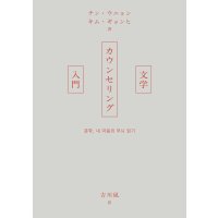 文学カウンセリング入門 / チン・ウニョン (著), キム・ギョンヒ (著), 吉川凪 (翻訳)