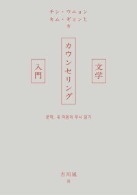 文学カウンセリング入門 / チン・ウニョン (著), キム・ギョンヒ (著), 吉川凪 (翻訳)