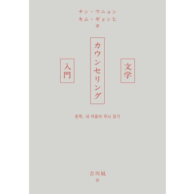画像1: 文学カウンセリング入門 / チン・ウニョン (著), キム・ギョンヒ (著), 吉川凪 (翻訳)