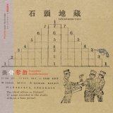 石頭地蔵 / 換骨奪胎 (CD)