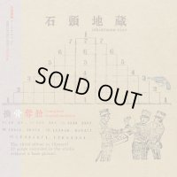   石頭地蔵 / 換骨奪胎 (CD)