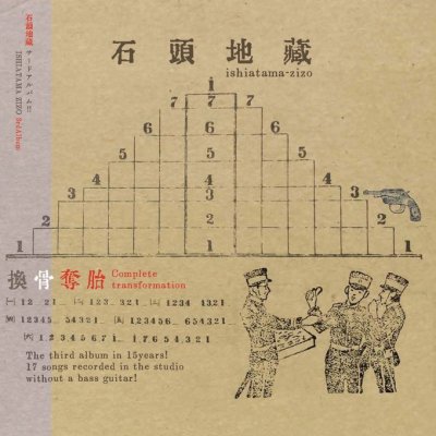 画像1: 石頭地蔵 / 換骨奪胎 (CD)