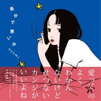 愚かで悪いか / oyumi