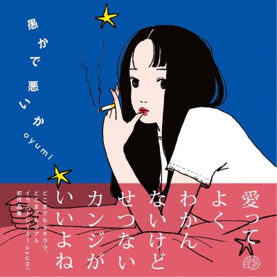 画像1: 愚かで悪いか / oyumi