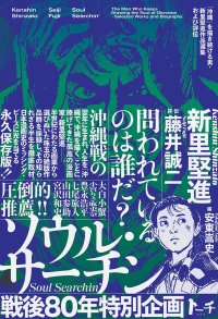 ソウル・サーチン 〜「沖縄」を描き続ける男・新里堅進作品選集および評伝〜  / 新里堅進 (著), 藤井誠二 (著), 安東嵩史 (編集)