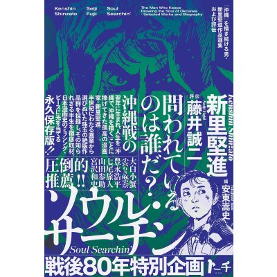 画像1: ソウル・サーチン 〜「沖縄」を描き続ける男・新里堅進作品選集および評伝〜  / 新里堅進 (著), 藤井誠二 (著), 安東嵩史 (編集)