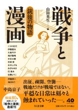 戦争と漫画 銃後の物語 