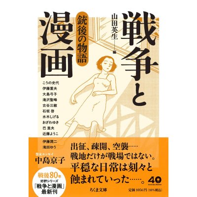 画像1: 戦争と漫画 銃後の物語 
