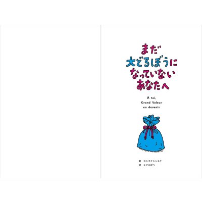 画像2: まだ大どろぼうになっていないあなたへ / ヨシタケシンスケ