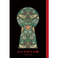 大どろぼうの家