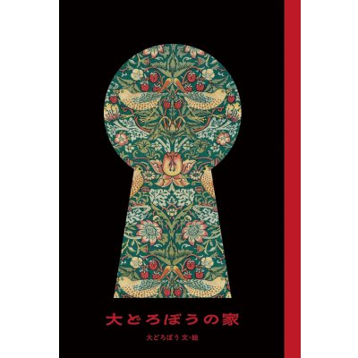 画像1: 大どろぼうの家