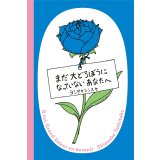 まだ大どろぼうになっていないあなたへ / ヨシタケシンスケ