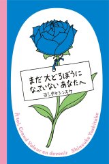 まだ大どろぼうになっていないあなたへ / ヨシタケシンスケ