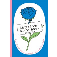 まだ大どろぼうになっていないあなたへ / ヨシタケシンスケ