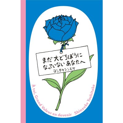 画像1: まだ大どろぼうになっていないあなたへ / ヨシタケシンスケ