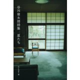 谷川俊太郎詩集 星たち 