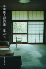 谷川俊太郎詩集 星たち 