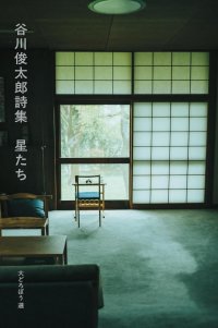 谷川俊太郎詩集 星たち 