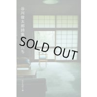 谷川俊太郎詩集 星たち 