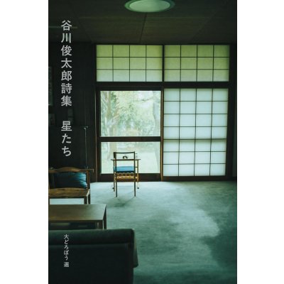 画像1: 谷川俊太郎詩集 星たち 