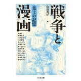 戦争と漫画 焦土の記憶