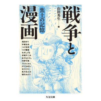 画像1: 戦争と漫画 焦土の記憶