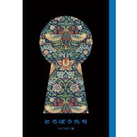 どろぼうたち / 伊野孝行 (著), 鈴木智彦 (著)