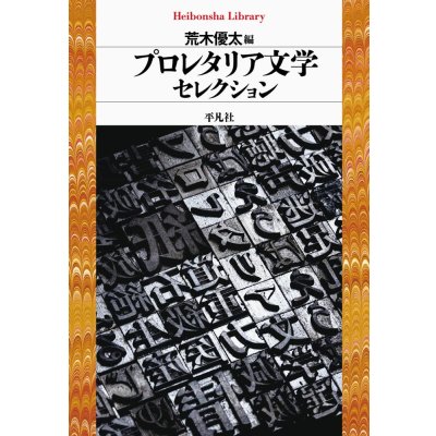 画像1: プロレタリア文学セレクション / 荒木優太 (編集)