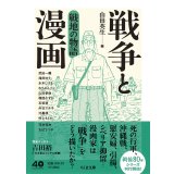 戦争と漫画 戦地の物語