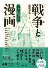 戦争と漫画 戦地の物語