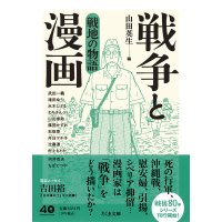 戦争と漫画 戦地の物語