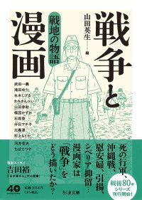 戦争と漫画 戦地の物語