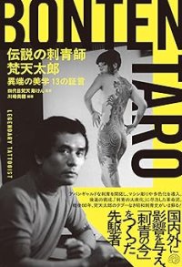 伝説の刺青師 梵天太郎 異端の美学 13の証言 / 四代目梵天 彫けん (監修), 川崎美穂 (著, 編集)