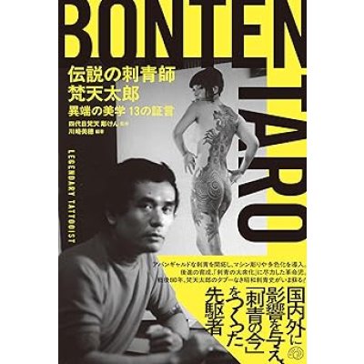 画像1: 伝説の刺青師 梵天太郎 異端の美学 13の証言 / 四代目梵天 彫けん (監修), 川崎美穂 (著, 編集)