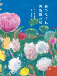 森のはずれの美術館の話 / 梨木香歩 (著),ゲオルグ・ハレンスレーベン(絵)