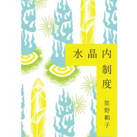 水晶内制度 / 笙野頼子