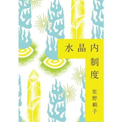 画像1: 水晶内制度 / 笙野頼子