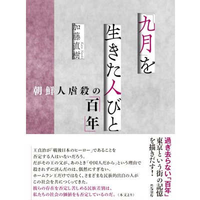 画像1: 「九月」を生きた人びと 朝鮮人虐殺の「百年」 / 加藤直樹