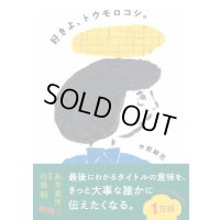 好きよ、トウモロコシ。 / 中前結花