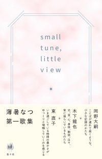 small tune, little view / 薄暑なつ