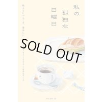   私の孤独な日曜日