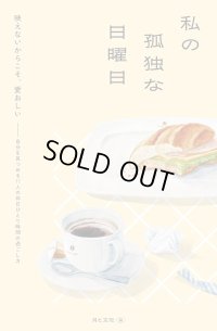   私の孤独な日曜日