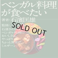 ベンガル料理が食べたい / 石濱匡雄 (著), ユザーン (監修)