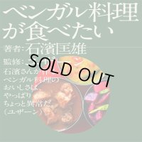 ベンガル料理が食べたい / 石濱匡雄 (著), ユザーン (監修)