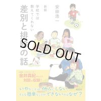 新版 学校では教えてくれない差別と排除の話 / 安田浩一(著),金井真紀(絵)