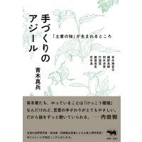 手づくりのアジール 「土着の知」が生まれるところ / 青木真兵