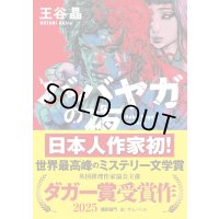 ババヤガの夜 / 王谷晶