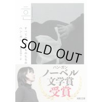 すべての、白いものたちの  / ハン・ガン (著), 斎藤真理子 (翻訳)