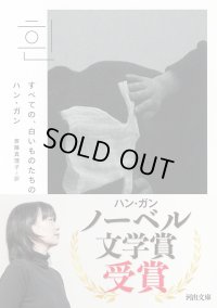 すべての、白いものたちの  / ハン・ガン (著), 斎藤真理子 (翻訳)