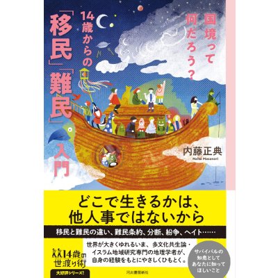 画像1: 国境って何だろう? 14歳からの「移民」「難民」入門 / 内藤正典